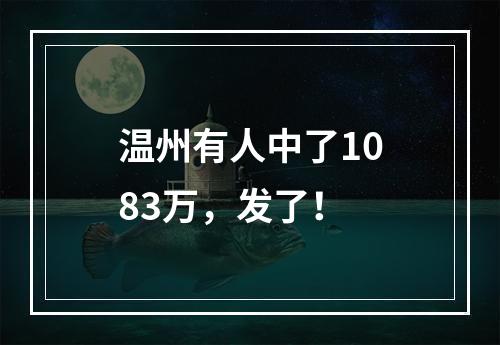 温州有人中了1083万，发了！