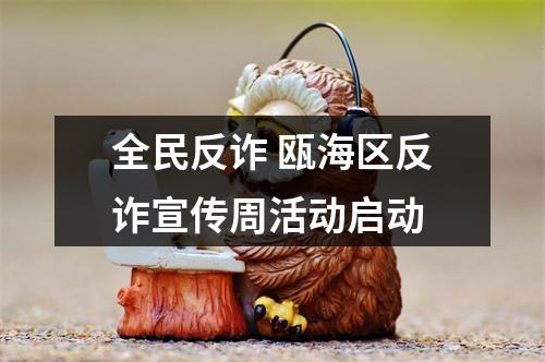 全民反诈 瓯海区反诈宣传周活动启动