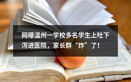 网曝温州一学校多名学生上吐下泻进医院，家长群“炸”了！