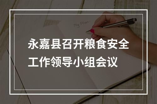 永嘉县召开粮食安全工作领导小组会议