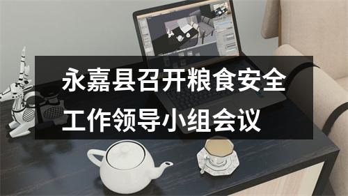 永嘉县召开粮食安全工作领导小组会议