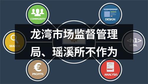龙湾市场监督管理局、瑶溪所不作为