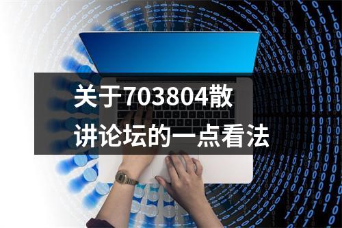 关于703804散讲论坛的一点看法