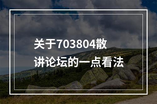 关于703804散讲论坛的一点看法
