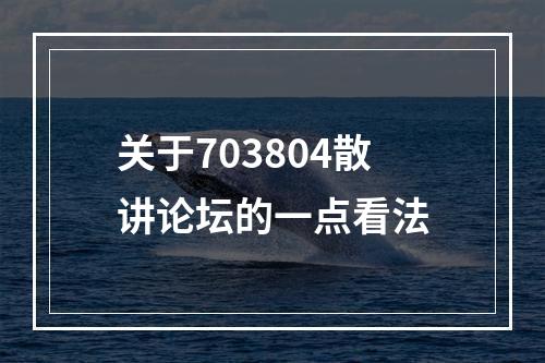 关于703804散讲论坛的一点看法
