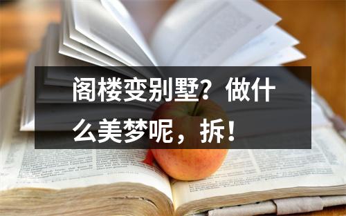 阁楼变别墅？做什么美梦呢，拆！