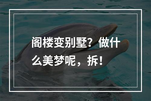 阁楼变别墅？做什么美梦呢，拆！