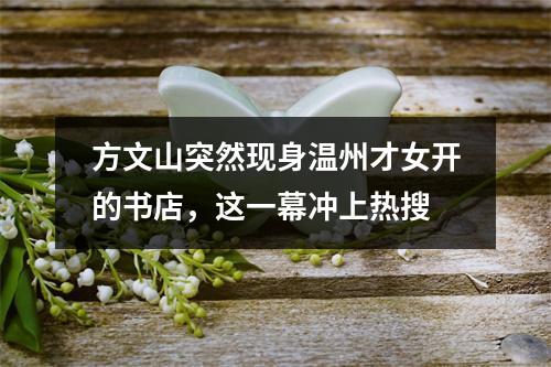 方文山突然现身温州才女开的书店，这一幕冲上热搜