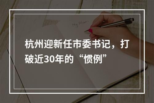杭州迎新任市委书记，打破近30年的“惯例”