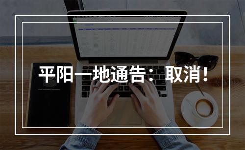 平阳一地通告：取消！