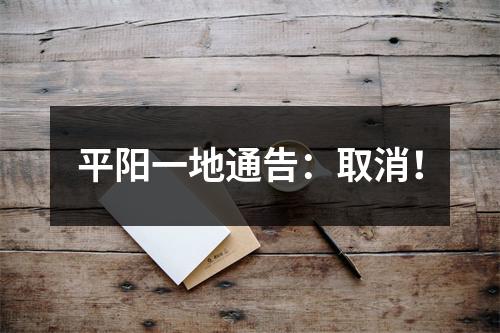 平阳一地通告：取消！