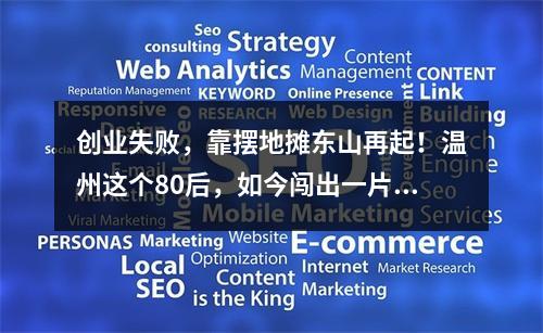 创业失败，靠摆地摊东山再起！温州这个80后，如今闯出一片天！