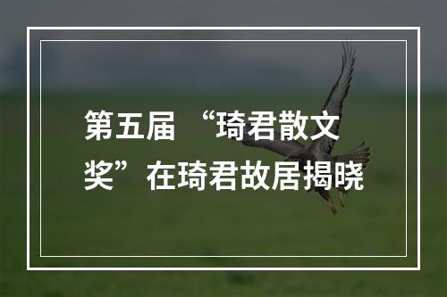 第五届 “琦君散文奖”在琦君故居揭晓
