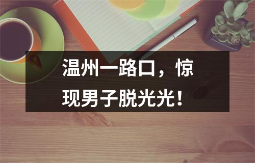 温州一路口，惊现男子脱光光！