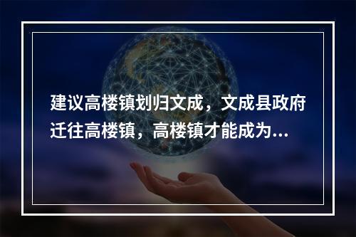 建议高楼镇划归文成，文成县政府迁往高楼镇，高楼镇才能成为小深圳。