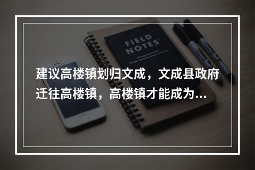 建议高楼镇划归文成，文成县政府迁往高楼镇，高楼镇才能成为小深圳。