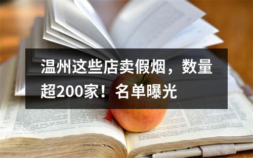 温州这些店卖假烟，数量超200家！名单曝光