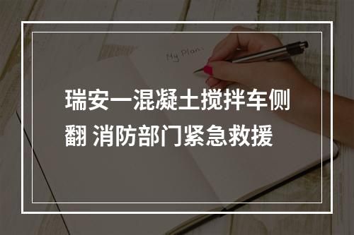 瑞安一混凝土搅拌车侧翻 消防部门紧急救援