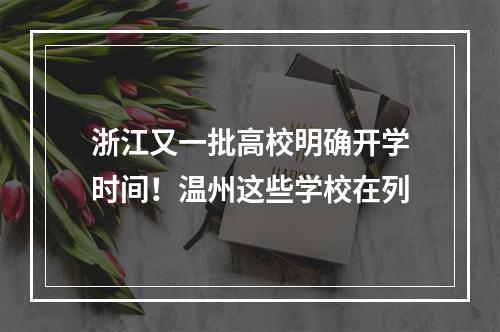 浙江又一批高校明确开学时间！温州这些学校在列