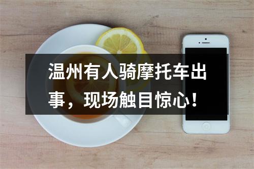 温州有人骑摩托车出事，现场触目惊心！