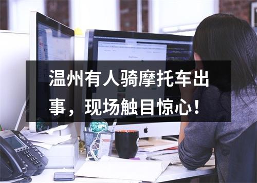 温州有人骑摩托车出事，现场触目惊心！