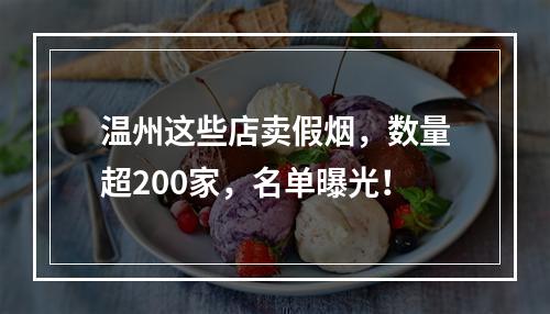 温州这些店卖假烟，数量超200家，名单曝光！
