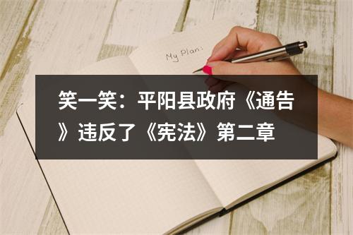 笑一笑：平阳县政府《通告》违反了《宪法》第二章