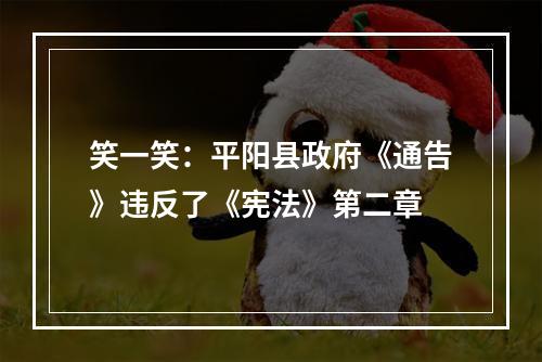 笑一笑：平阳县政府《通告》违反了《宪法》第二章