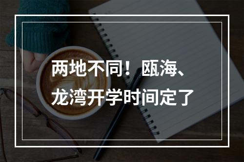 两地不同！瓯海、龙湾开学时间定了