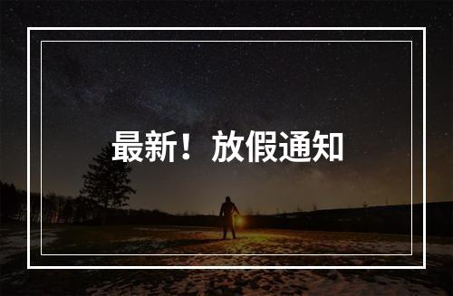 最新！放假通知