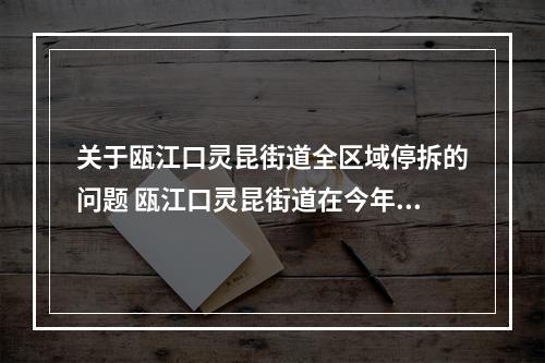 关于瓯江口灵昆街道全区域停拆的问题 瓯江口灵昆街道在今年六月份说三年内全域拆迁...