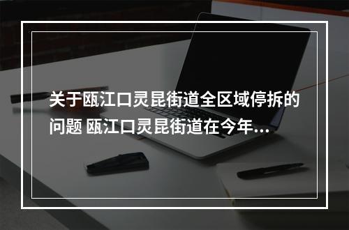 关于瓯江口灵昆街道全区域停拆的问题 瓯江口灵昆街道在今年六月份说三年内全域拆迁...