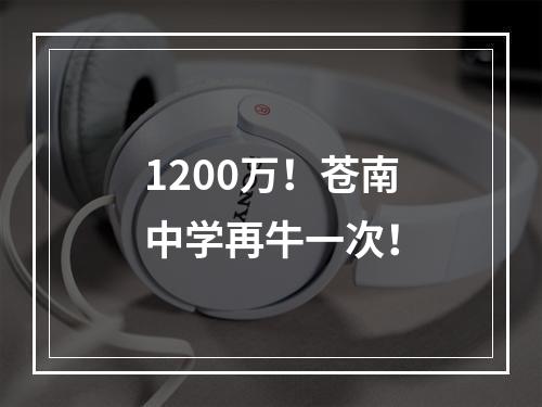 1200万！苍南中学再牛一次！