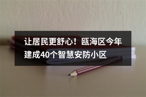 让居民更舒心！瓯海区今年建成40个智慧安防小区