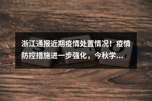 浙江通报近期疫情处置情况！疫情防控措施进一步强化，今秋学校将按期开学