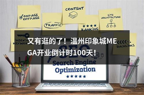 又有逛的了！温州印象城MEGA开业倒计时100天！