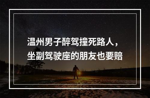 温州男子醉驾撞死路人，坐副驾驶座的朋友也要赔