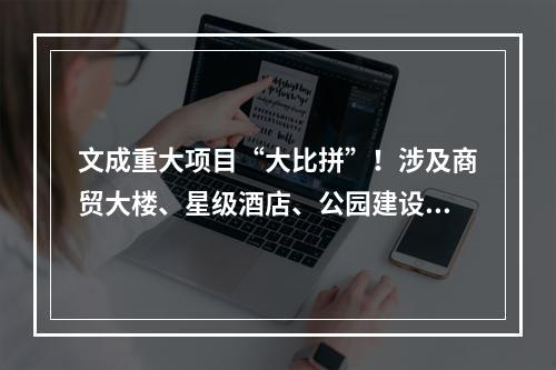 文成重大项目“大比拼”！涉及商贸大楼、星级酒店、公园建设……