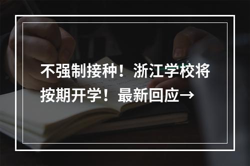 不强制接种！浙江学校将按期开学！最新回应→