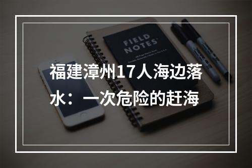 福建漳州17人海边落水：一次危险的赶海
