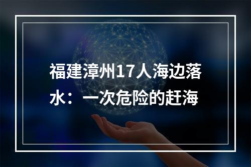 福建漳州17人海边落水：一次危险的赶海