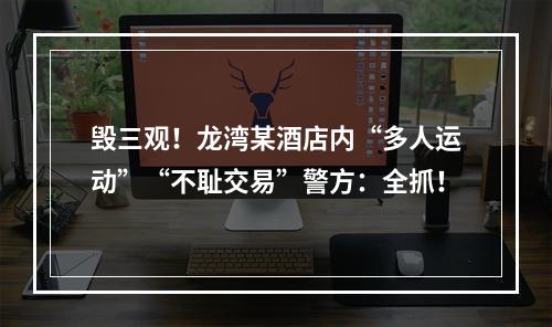 毁三观！龙湾某酒店内“多人运动”“不耻交易”警方：全抓！