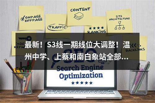最新！S3线一期线位大调整！温州中学、上蔡和南白象站全部南移...