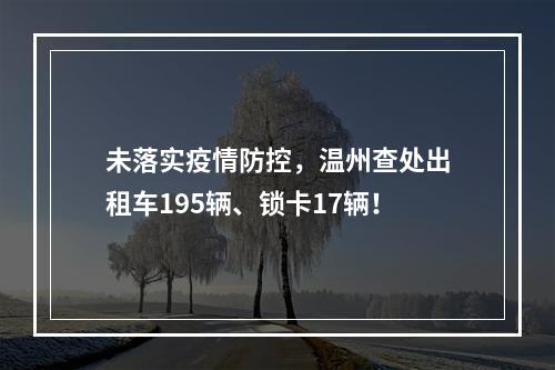 未落实疫情防控，温州查处出租车195辆、锁卡17辆！