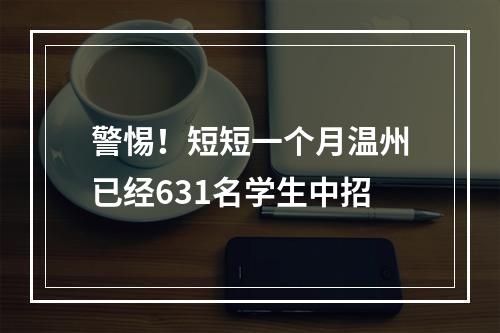 警惕！短短一个月温州已经631名学生中招