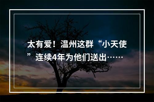 太有爱！温州这群“小天使”连续4年为他们送出……