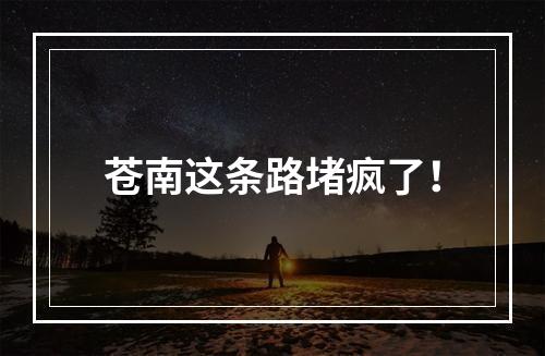 苍南这条路堵疯了！