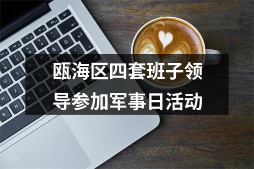 瓯海区四套班子领导参加军事日活动