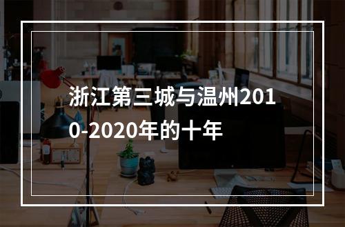 浙江第三城与温州2010-2020年的十年
