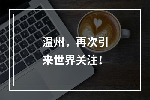 温州，再次引来世界关注！